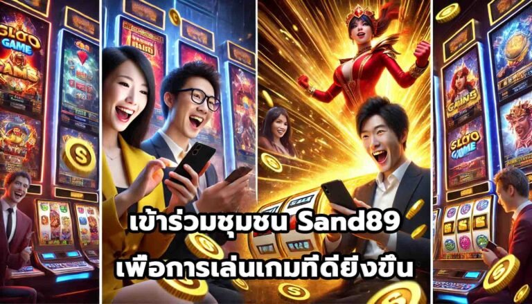 เข้าร่วมชุมชน Sand89 เพื่อการเล่นเกมที่ดียิ่งขึ้น-11